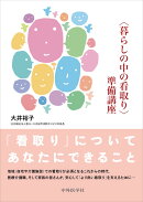 〈暮らしの中の看取り〉準備講座