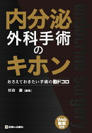 内分泌外科手術のキホン
