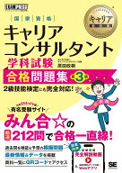 キャリア教科書 国家資格キャリアコンサルタント学科試験 合格問題集 第3版 [ 原田 政樹 ]