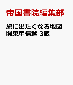 旅に出たくなる地図　関東甲信越　3版 [ 帝国書院編集部 ]