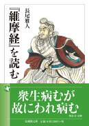 『維摩経』を読む