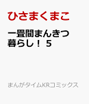 一畳間まんきつ暮らし！　5