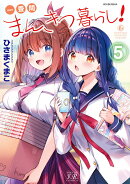 一畳間まんきつ暮らし！　5