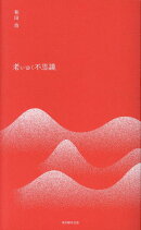 老いゆく不思議