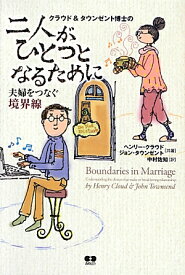 二人がひとつとなるために 夫婦をつなぐ境界線 [ クラウド、タウンゼント ]