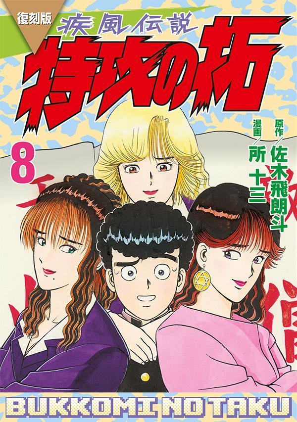 楽天ブックス: 復刻版 疾風伝説 特攻の拓（8） - 佐木 飛朗斗 