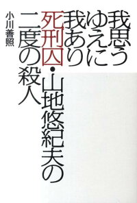 楽天ブックス 我思うゆえに我あり 死刑囚 山地悠紀夫の二度の殺人 小川善照 本
