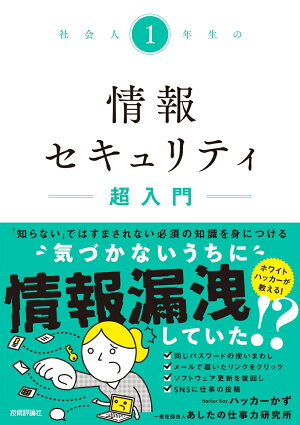 社会人1年生の情報セキュリティ超入門の表紙