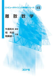 離散数学 （コンピュータサイエンス教科書シリーズ　15） [ 牛島 和夫 ]