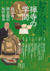 書物学　第22巻　禅寺の学問 相国寺・両足院の知の体系 [ 編集部 ]