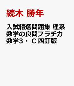 入試精選問題集　理系数学の良問プラチカ　数学3・C　四訂版 [ 続木　勝年 ]