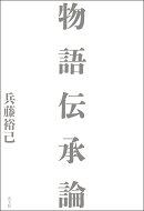 物語伝承論
