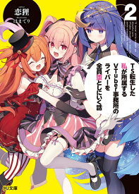TS転生した私が所属するVTuber事務所のライバーを全員堕としにいく話 2 （HJ文庫） [ 恋狸 ]