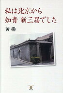 私は北京から知青、新三届でした