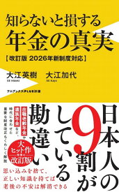 知らないと損する年金の真実 - 改訂版　2026年新制度対応 - （ワニブックスPLUS新書） [ 大江 英樹 ]