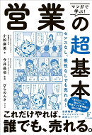 マンガで学ぶ!営業の超基本