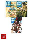 集英社 学習まんが 世界の歴史 3巻セット