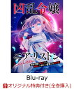 【楽天ブックス限定全巻購入特典+先着特典】TVアニメ『凶乱令嬢ニア・リストン 病弱令嬢に転生した神殺しの武人の華麗…