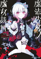 魔法少女ノ魔女裁判 （角川スニーカー文庫） [ Acacia ]