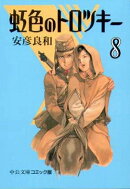 虹色のトロツキー（8）