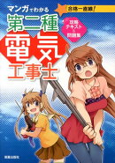 マンガでわかる第二種電気工事士攻略テキスト＆問題集