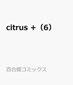 citrus +（6） （百合姫コミックス） [ サブロウタ ]