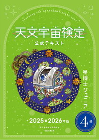天文宇宙検定公式テキスト4級星博士ジュニア2025～2026年版 [ 天文宇宙検定委員会 ]