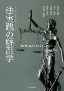 【謝恩価格本】法実践(リーガル・コミュニケーション)の解剖学
