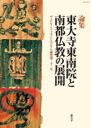 東大寺東南院と南都仏教の展開