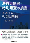 法益の侵害・特別類型の損害をめぐる判例と実務