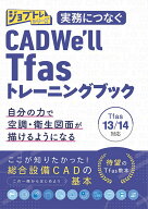 実務につなぐ CADWe'll Tfas13/14トレーニングブック [ 株式会社ワット・コンサルティング　教育企画課　…