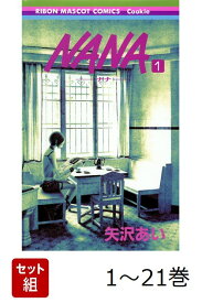 NANA　1-21巻セット （りぼんマスコットコミックス） [ 矢沢あい ]