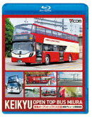 KEIKYU OPEN TOP BUS MIURA 京急オープントップバス三浦・新型デビューと車窓風景【Blu-ray】