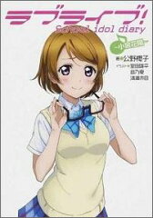 ラブライブ！ School　idol　diary　〜小泉花陽〜