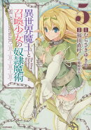 異世界魔王と召喚少女の奴隷魔術（5）