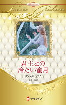 君主との冷たい蜜月