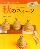 秋のスイーツ