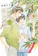 拝啓、僕の旦那様ー溺愛夫と幼妻のキラキラ日記ー