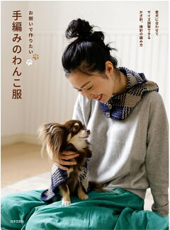 楽天ブックス お揃いで作りたい 手編みのわんこ服 愛犬に合わせてサイズ調整できる かぎ針 棒針の編み方 本