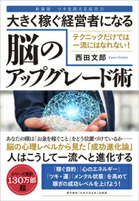楽天ブックス 大きく稼ぐ経営者になる脳のアップグレード術 西田 文郎 9784774517230 本