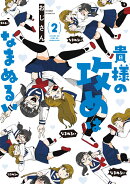 貴様の攻めはなまぬるい（2）