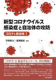 新型コロナウイルス感染症と自治体の攻防 (コロナと自治体1) [ 平岡　和久 ]