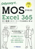 Odyssey式MOSテキストExcel365 本×動画×ストーリーで立体的に学ぶ [ きくちあきこ ]