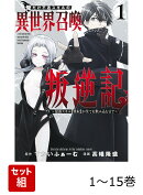 【全巻】 俺だけ不遇スキルの異世界召喚叛逆記 1-15巻セット
