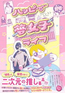 ハッピー夢女子ライフ