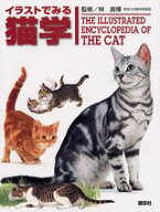 イラストでみる猫学 （KS農学専門書） [ 林 良博 ]