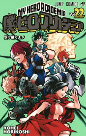 僕のヒーローアカデミア 22 （ジャンプコミックス） [ 堀越 耕平 ]