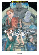 キャプテン・フューチャー最初の事件