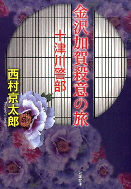 金沢加賀殺意の旅