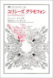 ユリシーズグラモフォン ジョイスに寄せるふたこと （叢書・ウニベルシタス） [ ジャック・デリダ ]